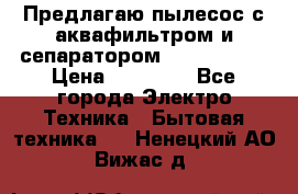 Предлагаю пылесос с аквафильтром и сепаратором Krausen Zip › Цена ­ 29 990 - Все города Электро-Техника » Бытовая техника   . Ненецкий АО,Вижас д.